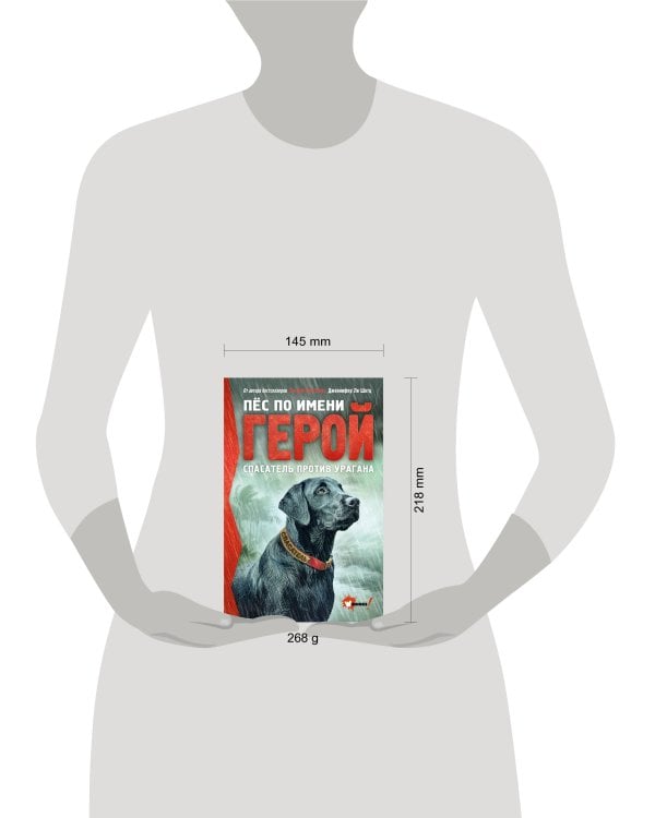 Пёс по имени Герой. Спасатель против урагана