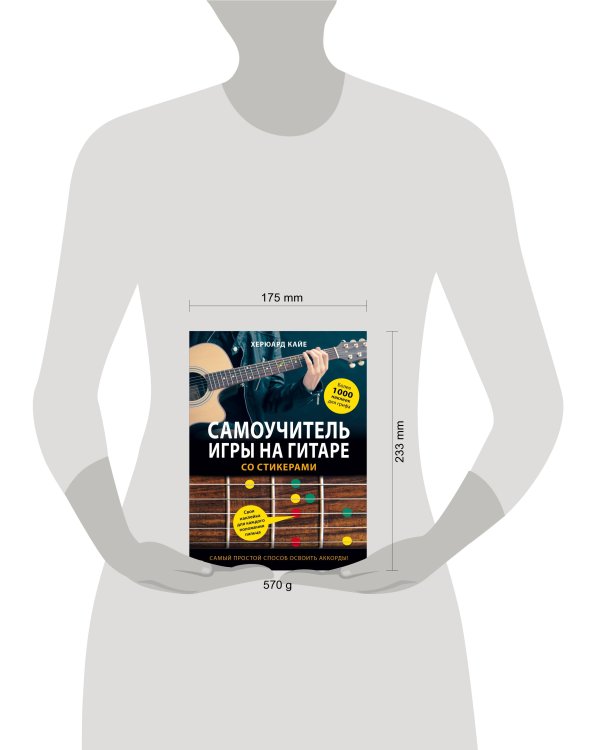 Самоучитель игры на гитаре со стикерами