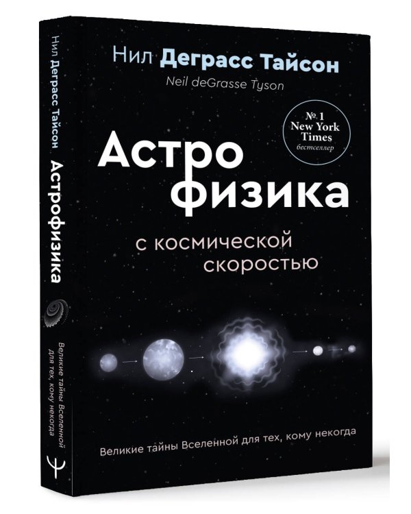 Великие тайны Вселенной для тех, кому некогда, или Астрофизика с космической скоростью