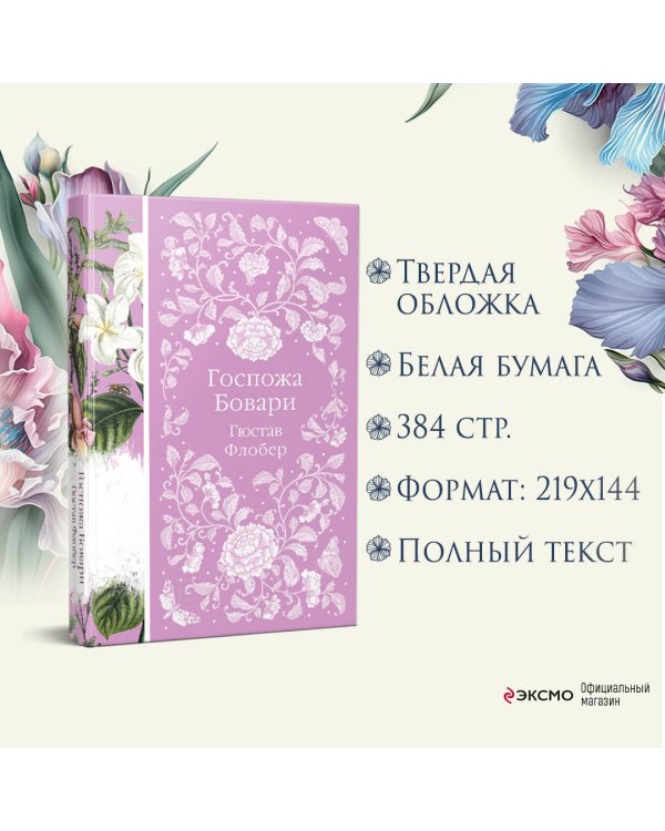 Госпожа Бовари