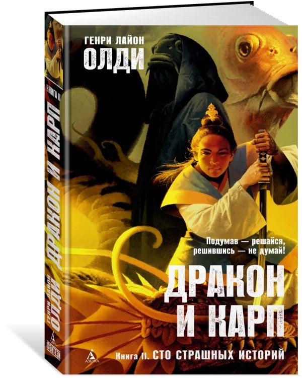 Дракон и карп. Книга 2. Сто страшных историй