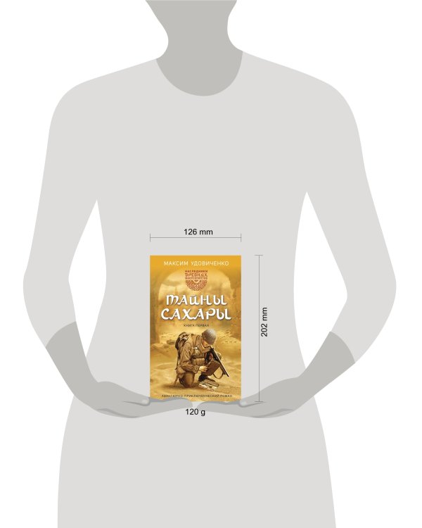 Наследники древних манускриптов. Книга 1. Тайны Сахары