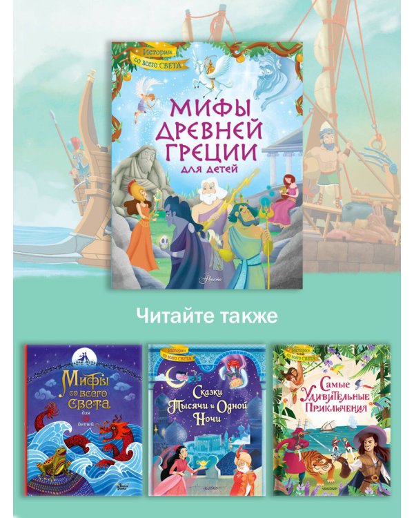 Мифы Древней Греции для детей