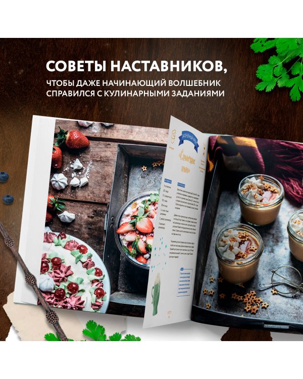 Кулинарная школа для поттероманов. 60 рецептов и полезные советы для любителей волшебства и магии