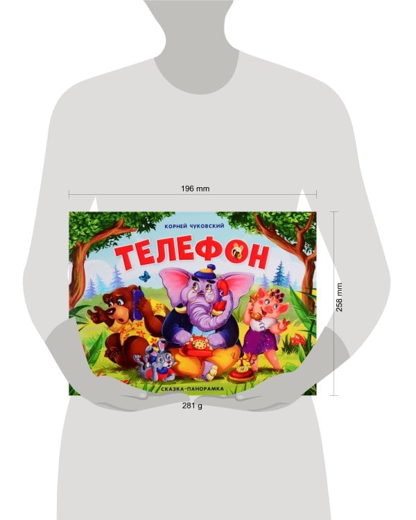 Телефон (сказка-панорамка)