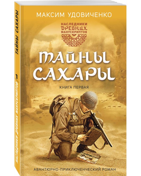 Наследники древних манускриптов. Книга 1. Тайны Сахары