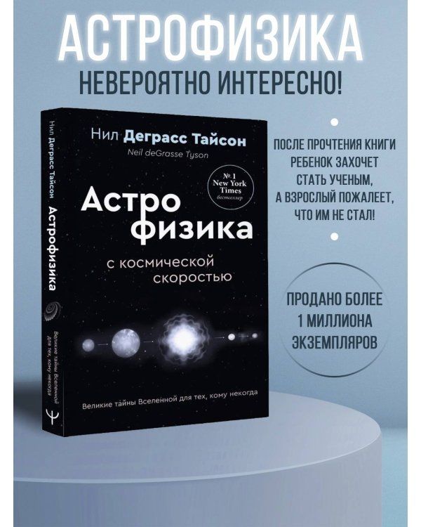 Великие тайны Вселенной для тех, кому некогда, или Астрофизика с космической скоростью