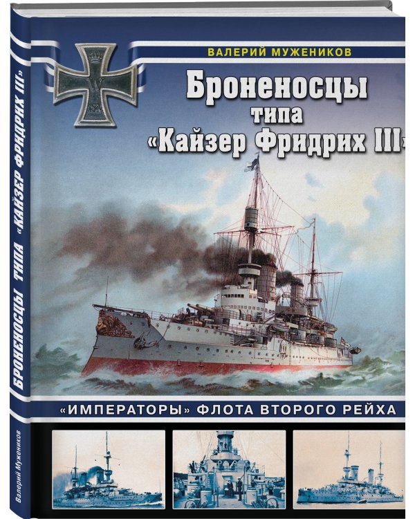 Броненосцы типа «Кайзер Фридрих III». «Императоры» флота Второго Рейха