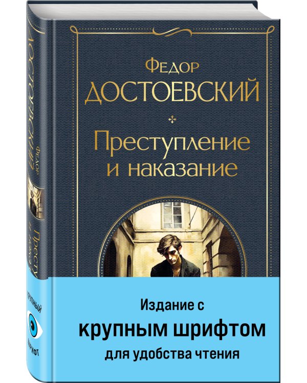 Преступление и наказание