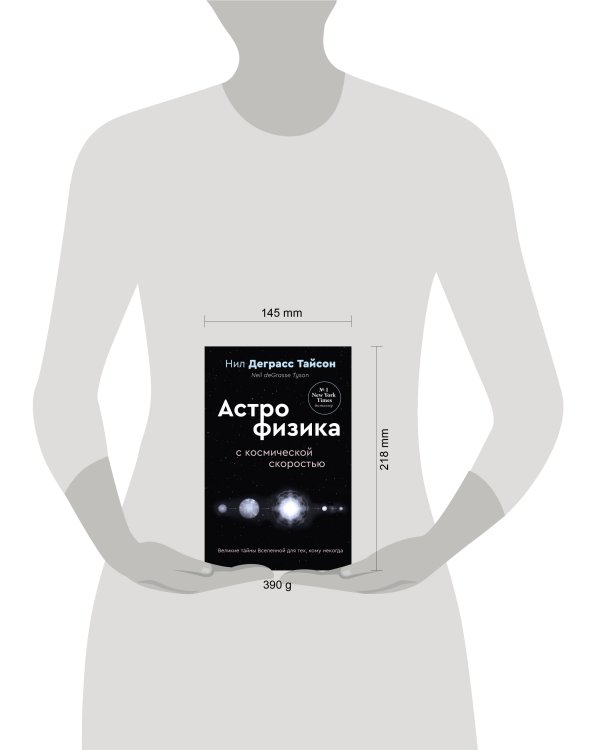 Великие тайны Вселенной для тех, кому некогда, или Астрофизика с космической скоростью