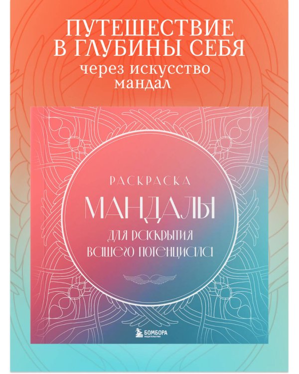 Мандалы для раскрытия вашего потенциала. Раскраска