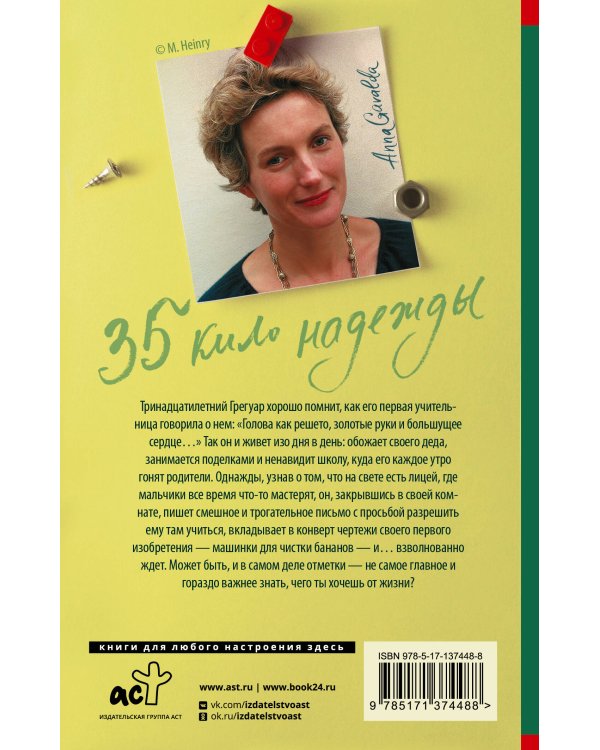 35 кило надежды