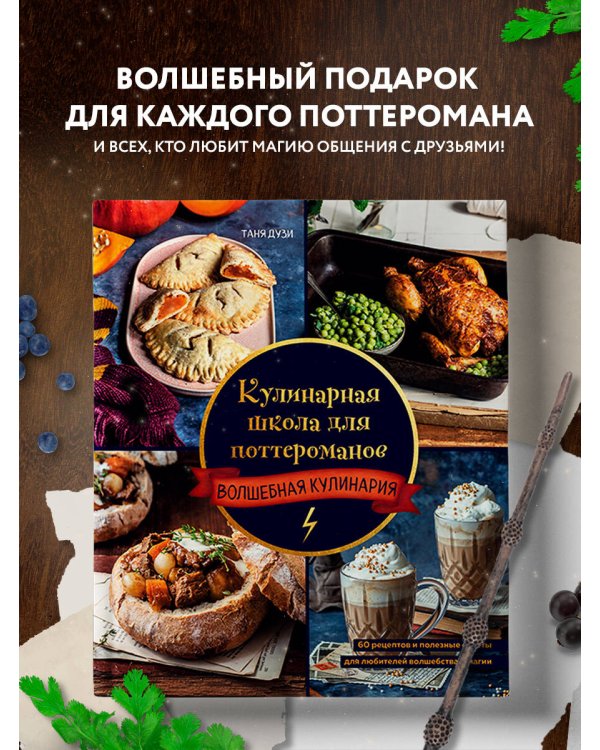 Кулинарная школа для поттероманов. 60 рецептов и полезные советы для любителей волшебства и магии