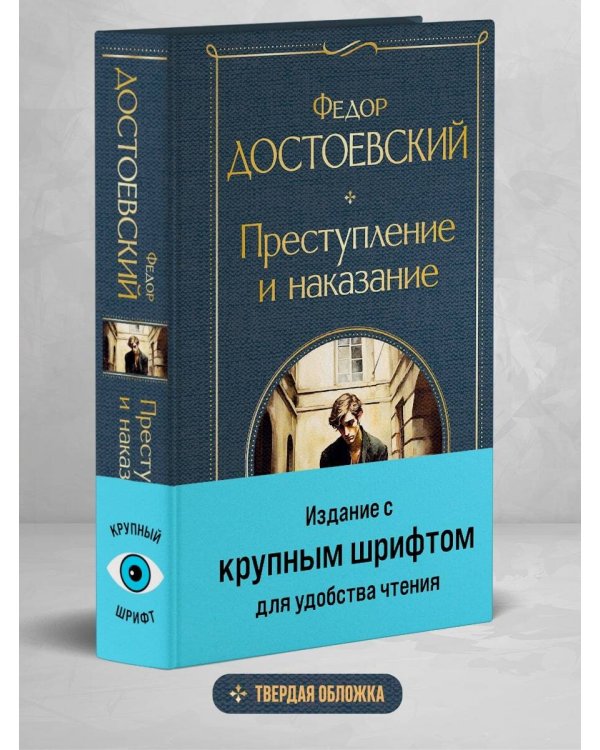 Преступление и наказание