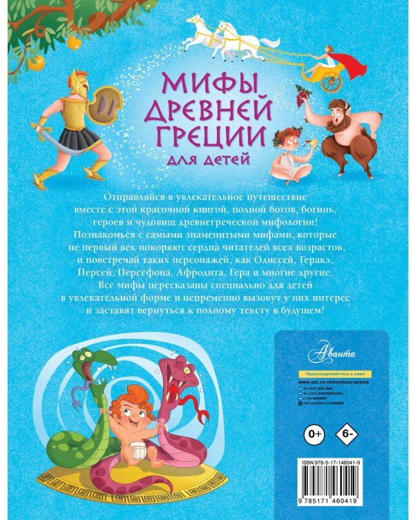 Мифы Древней Греции для детей