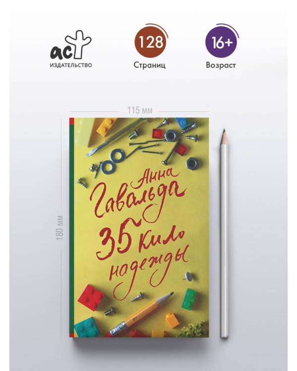 35 кило надежды