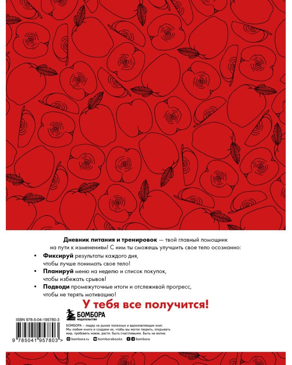 Дневник питания и тренировок. 12 недель на пути к себе (яблоко)