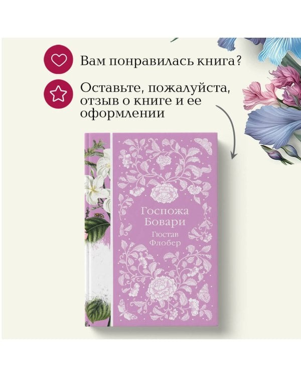 Госпожа Бовари