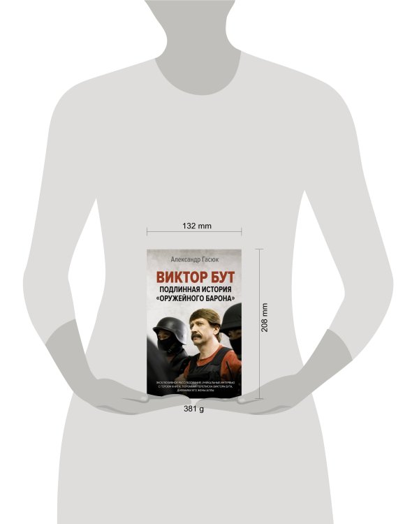 Виктор Бут. Подлинная история "оружейного барона"