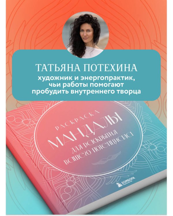 Мандалы для раскрытия вашего потенциала. Раскраска