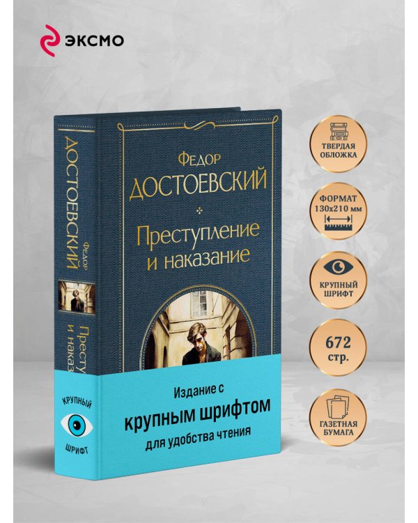 Преступление и наказание