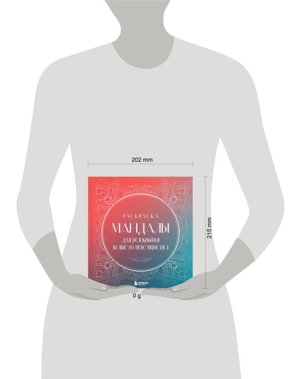 Мандалы для раскрытия вашего потенциала. Раскраска