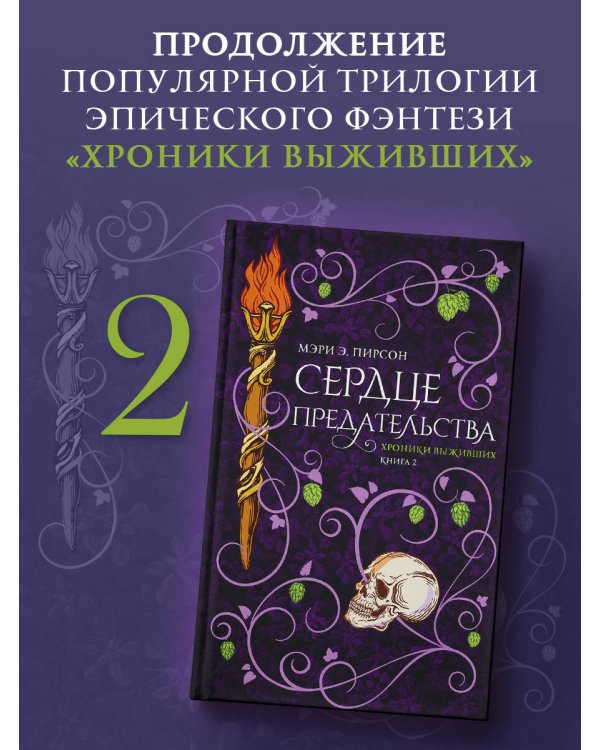 Сердце предательства