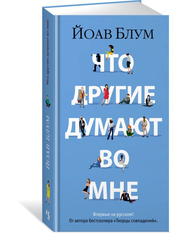 Что другие думают во мне