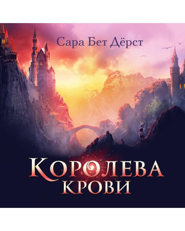 Королева крови