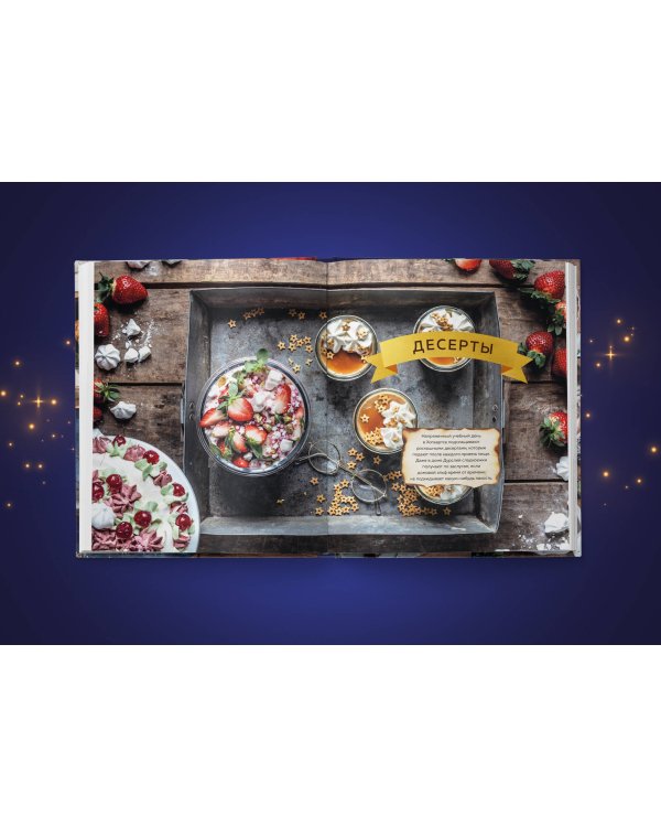 Кулинарная школа для поттероманов. 60 рецептов и полезные советы для любителей волшебства и магии