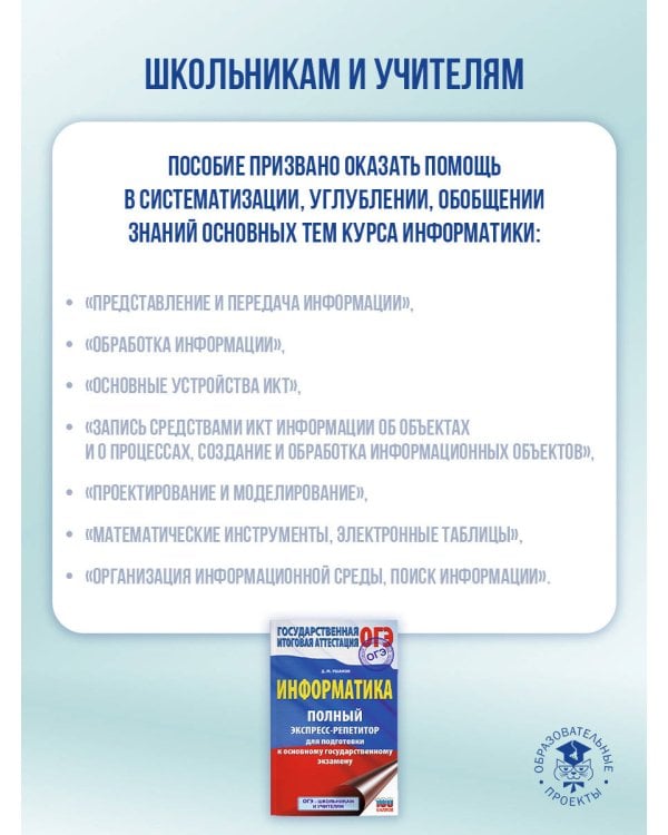 ОГЭ. Информатика. Полный экспресс-репетитор для подготовки к ОГЭ