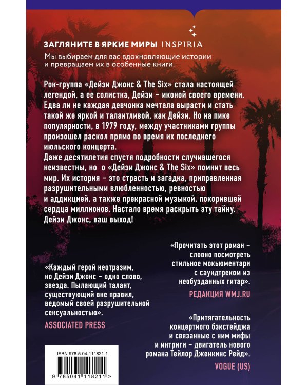 Дейзи Джонс & The Six