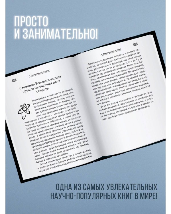 Великие тайны Вселенной для тех, кому некогда, или Астрофизика с космической скоростью