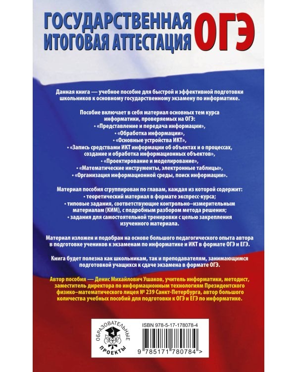 ОГЭ. Информатика. Полный экспресс-репетитор для подготовки к ОГЭ