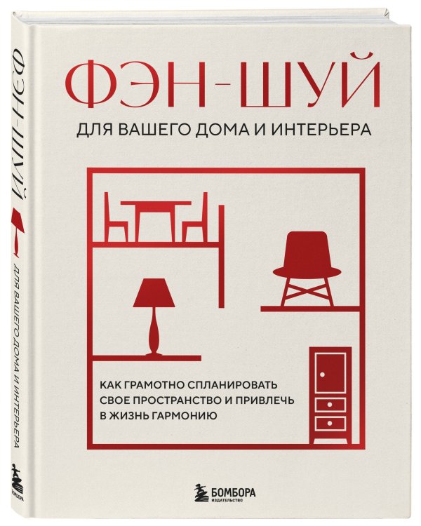 Фэн-шуй для вашего дома и интерьера. Как грамотно спланировать свое пространство и привлечь в жизнь гармонию
