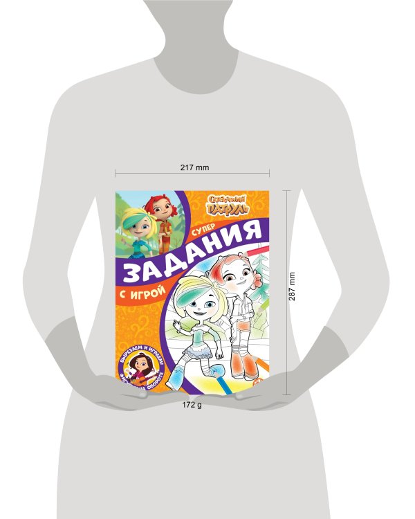 Сказочный патруль. N СПРО 2210. Суперраскраска с образцом