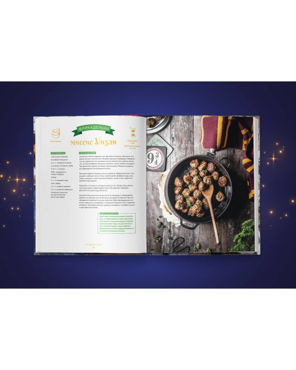 Кулинарная школа для поттероманов. 60 рецептов и полезные советы для любителей волшебства и магии