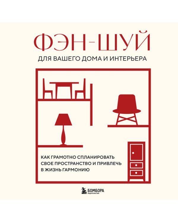 Фэн-шуй для вашего дома и интерьера. Как грамотно спланировать свое пространство и привлечь в жизнь гармонию