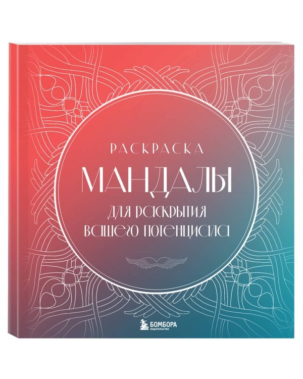 Мандалы для раскрытия вашего потенциала. Раскраска