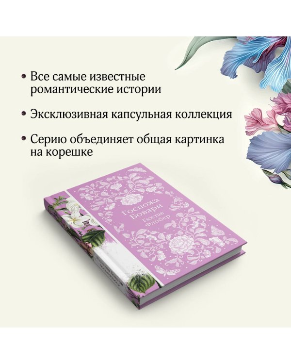 Госпожа Бовари