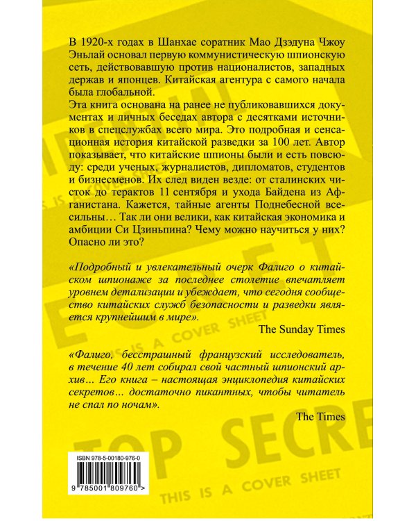 Китайские агенты. Разведка Поднебесной от Мао до Си
