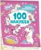 Милые единорожки (100 наклеек)
