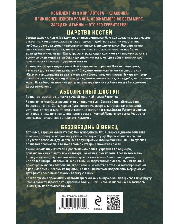 Сигма – знак удачи. Комплект из 3-х книг (Абсолютный доступ, Царство костей, Беззвездный Венец)