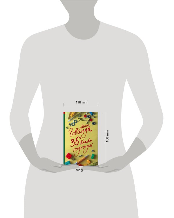 35 кило надежды