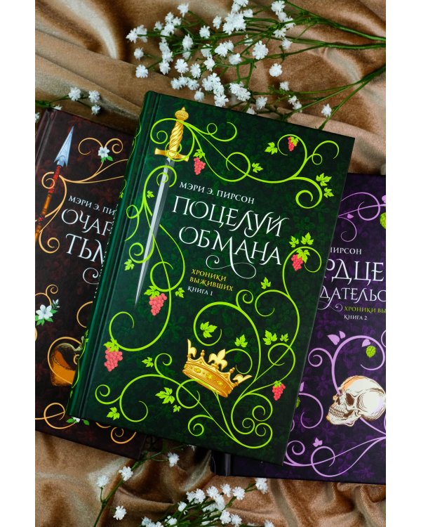 Сердце предательства