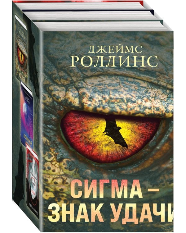 Сигма – знак удачи. Комплект из 3-х книг (Абсолютный доступ, Царство костей, Беззвездный Венец)