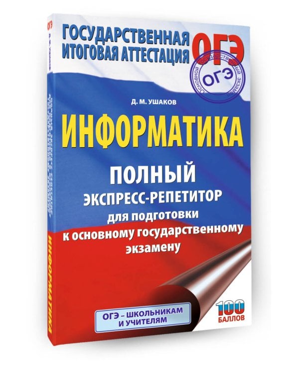 ОГЭ. Информатика. Полный экспресс-репетитор для подготовки к ОГЭ
