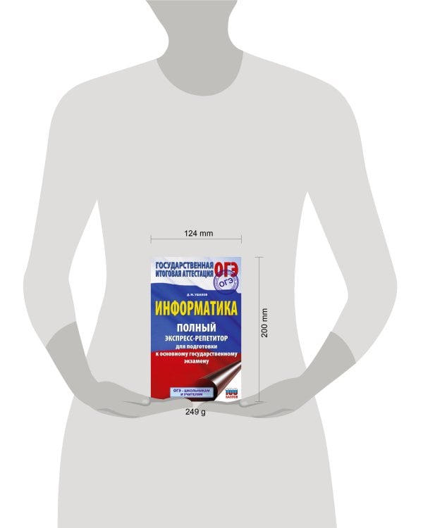 ОГЭ. Информатика. Полный экспресс-репетитор для подготовки к ОГЭ