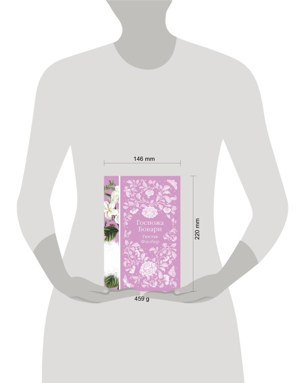 Госпожа Бовари