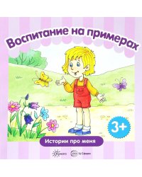 ВоспитаниеНаПримерах Жизненные ситуации Д/детей от 3 лет (Колдина Д.Н.)